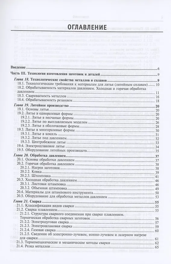 Книга Материаловедение и технология металлических, неметаллических и композиционных материалов : учебник. В 2 кн. Кн.2. Технология изготовления заготовок и деталей (Анатолий Адаскин) — 2