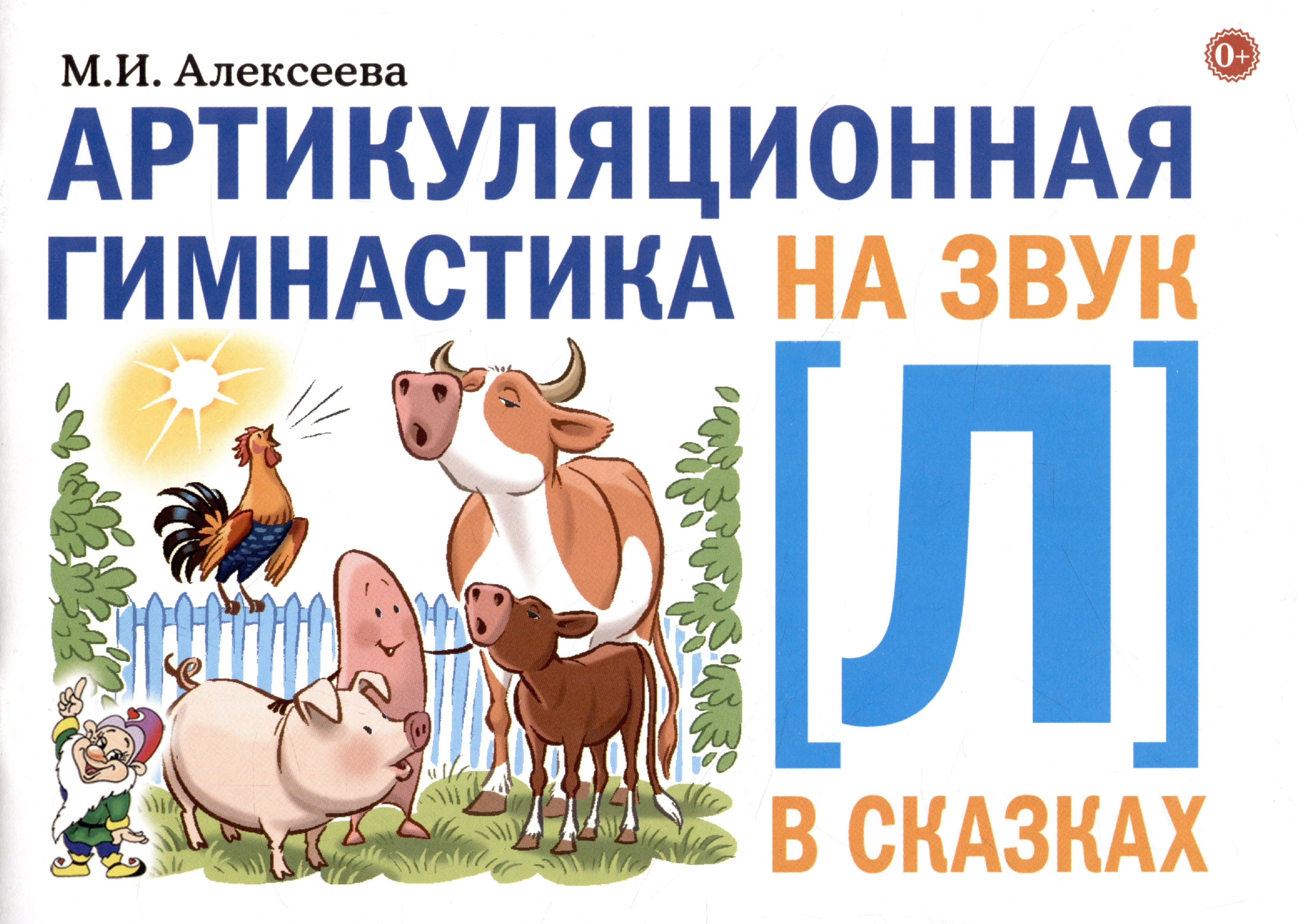

Артикуляционная гимнастика на звук Л в сказках.