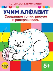 Учим алфавит. Соединяем точки, рисуем и раскрашиваем