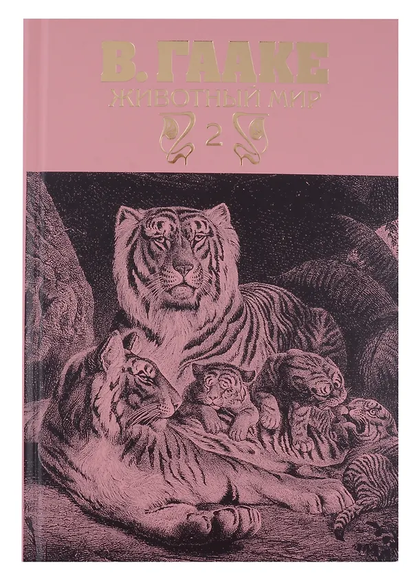 Книга Комплект из 3-х книг. Животный мир (Вильгельм Гааке) — 3