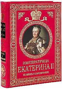 Екатерина II Великая. Ее жизнь и царствование. Иллюстрированная история
