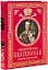 Екатерина II Великая. Ее жизнь и царствование. Иллюстрированная история — 2192632 — 1