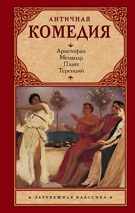 Книга Античная комедия (Аристофан, Менандр, Плавт, Теренций)