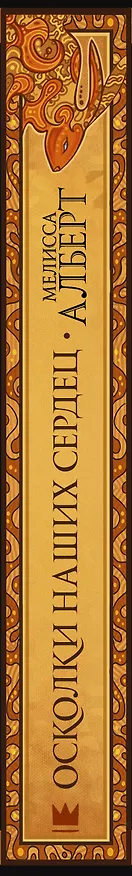 Книга Осколки наших сердец (Мелисса Алберт) — 3