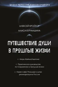 Путешествие души в прошлые жизни. Школа регрессий Алексея Кройтора