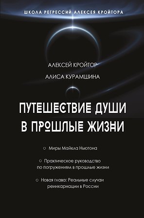 Путешествие души в прошлые жизни. Школа регрессий Алексея Кройтора