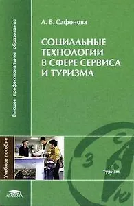 Социальные технологии в сфере сервиса и туризма (мягк) (Высшее профессиональное образование). Сафонова Л. (Академия)