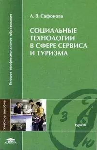 Социальные технологии в сфере сервиса и туризма (мягк) (Высшее профессиональное образование). Сафонова Л. (Академия) — 2130663 — 1