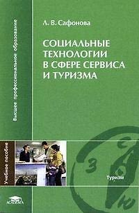 Книга Социальные технологии в сфере сервиса и туризма (мягк) (Высшее профессиональное образование). Сафонова Л. (Академия) () — 1