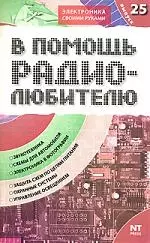 В помощь радиолюбителю: Выпуск 25: Звукотехника, Схемы для автомобиля, Электроника в фотографии и др. — 2143760 — 1