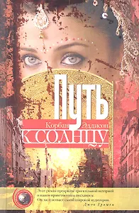 Путь к солнцу