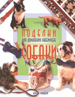 Поделки для домашних любимцев: собаки — 2412789 — 1