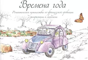 Времена года. Романтическое путешествие по французской провинции с раскрасками и скетчами — 2526165 — 1