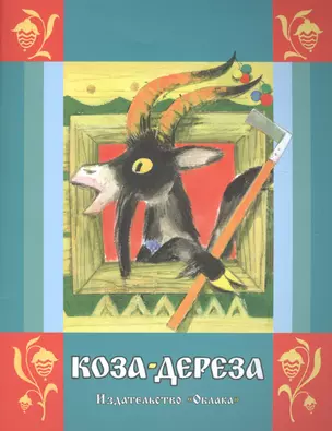 Коза-дереза (Илл.Карпенко М.) — 2635275 — 1