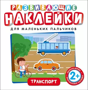 Развивающие наклейки. Транспорт — 2667076 — 1