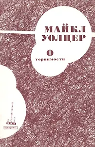 О терпимости