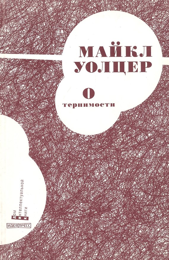Книга О терпимости () — 1