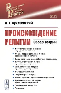 Происхождение религии. Обзор теорий