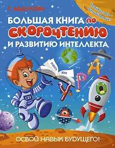 Большая книга по скорочтению и развитию интеллекта
