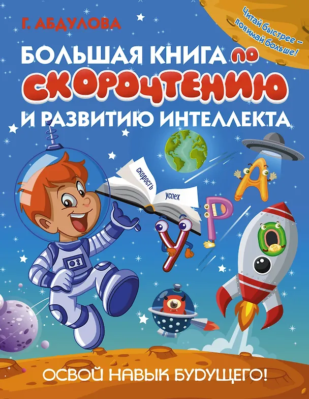 Книга Большая книга по скорочтению и развитию интеллекта (Гюзель Абдулова) — 1