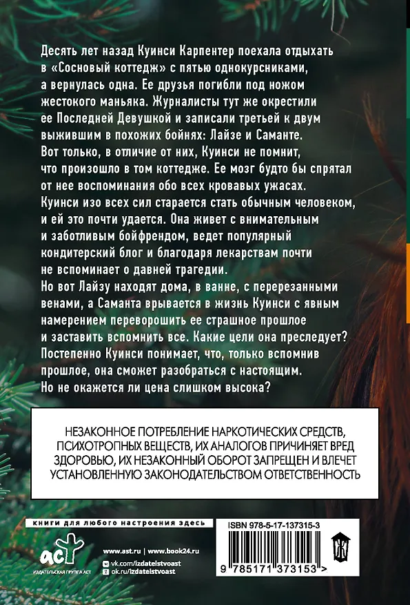 Книга Последние Девушки (Райли Сейгер) — 2
