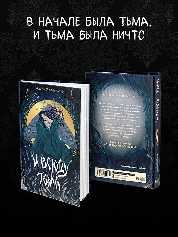 Книга И всюду тьма (Алёна Мандельбаум) — 11