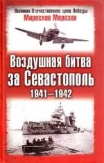 Воздушная битва за Севастополь.1941-1942 гг. — 2121001 — 1