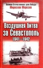 Книга Воздушная битва за Севастополь.1941-1942 гг. (Мирослав Морозов) — 1