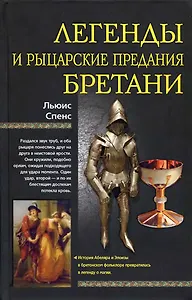 Легенды и рыцарские предания Бретани