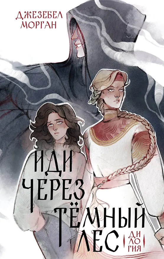 Книга Иди через темный лес. Дилогия (Джезебел Морган) — 1