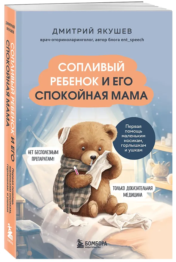 Книга Сопливый ребенок и его спокойная мама. Первая помощь маленьким носикам, горлышкам и ушкам (Дмитрий Якушев) — 5