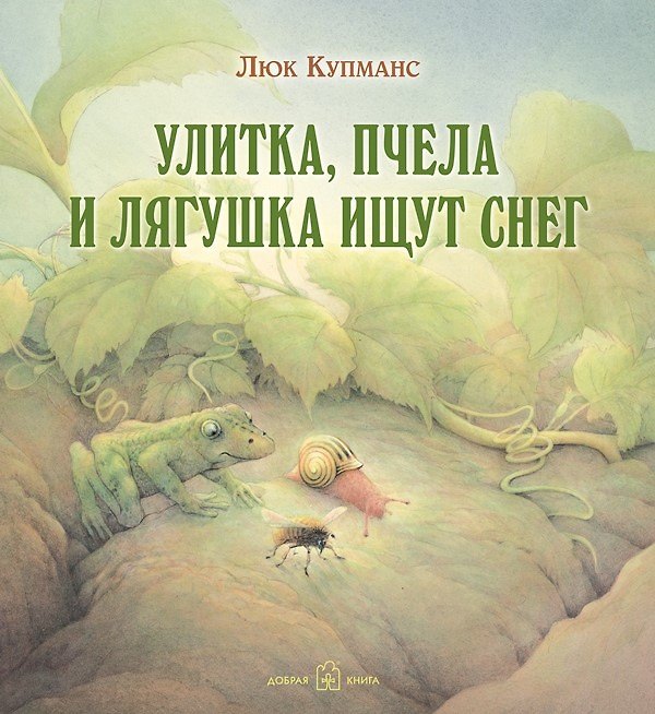Книга Улитка, пчела и лягушка ищут снег (иллюстрации Люка Купманса) (Люк Купманс) — 1