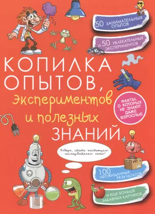 КопилкаСекретов(под) Копилка опытов, экспериментов и полезных знаний — 2510105 — 1