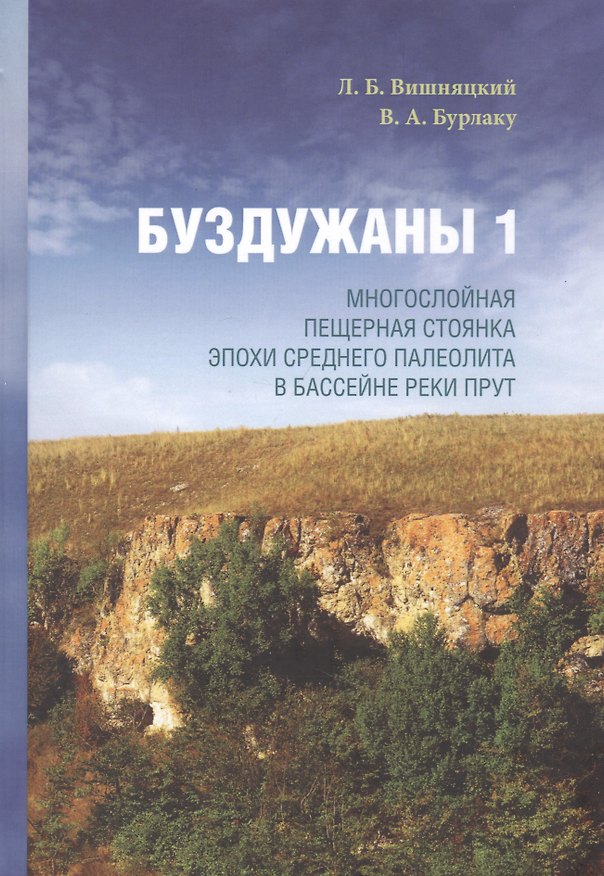 Книга Буздужаны 1: Многослойная пещерная стоянка эпохи среднего палеолита в бассейне реки Прут () — 1
