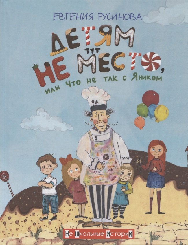 

Детям тут не место, или Что не так с Яником