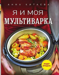 Я и моя мультиварка