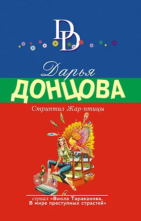 Книга Стриптиз Жар-птицы (Дарья Донцова)