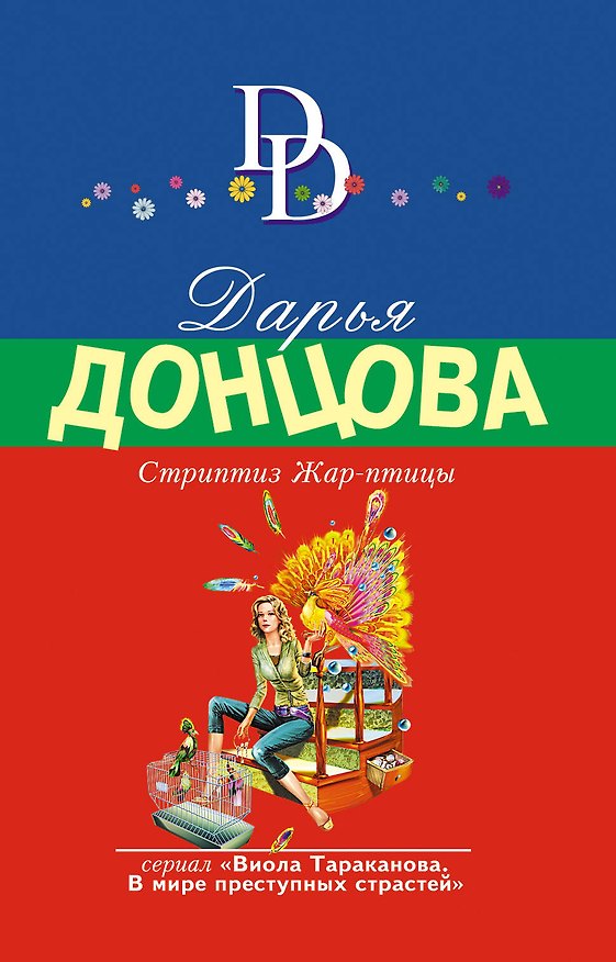 Книга Стриптиз Жар-птицы (Дарья Донцова) — 1