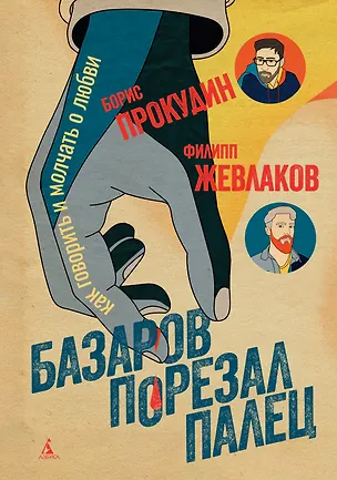 Книга Базаров порезал палец. Как говорить и молчать о любви (Борис Прокудин, Филипп Жевлаков)