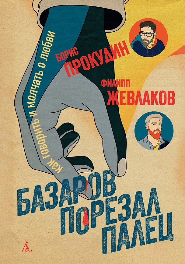 Книга Базаров порезал палец. Как говорить и молчать о любви (Борис Прокудин, Филипп Жевлаков) — 1