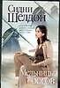 Книга Мельницы богов (Сидни Шелдон) — 1