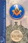 Книга Масоны.Словарь (Сергей Карпачев)