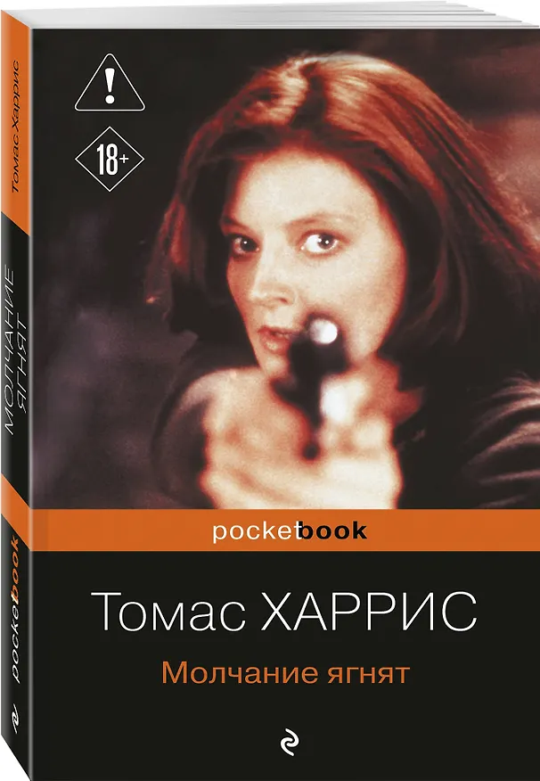 Книга Молчание ягнят (Томас Харрис) — 4