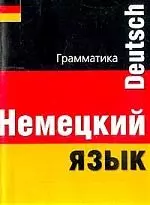 Немецкий язык. Грамматика. Карманный справочник — 1899144 — 1