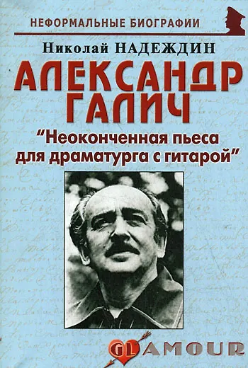 Книга Александр Галич: "Неоконченная пьеса для драматурга с гитарой" (Николай Надеждин) — 10