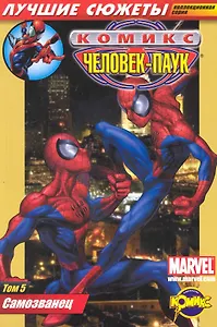 Сборник комиксов. Том 5. Самозванец