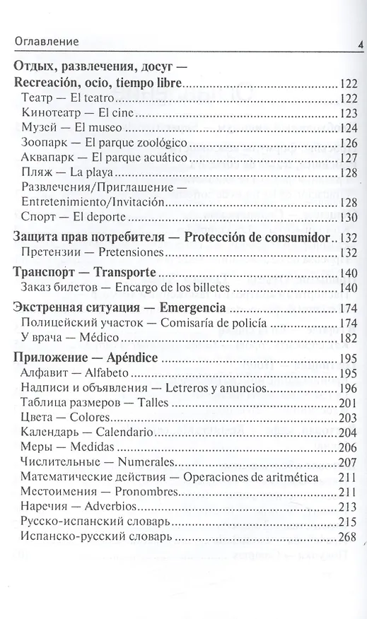 Книга Испанский для путешественников (Сабина Керимова) — 3