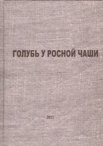 Голубь у росной чаши