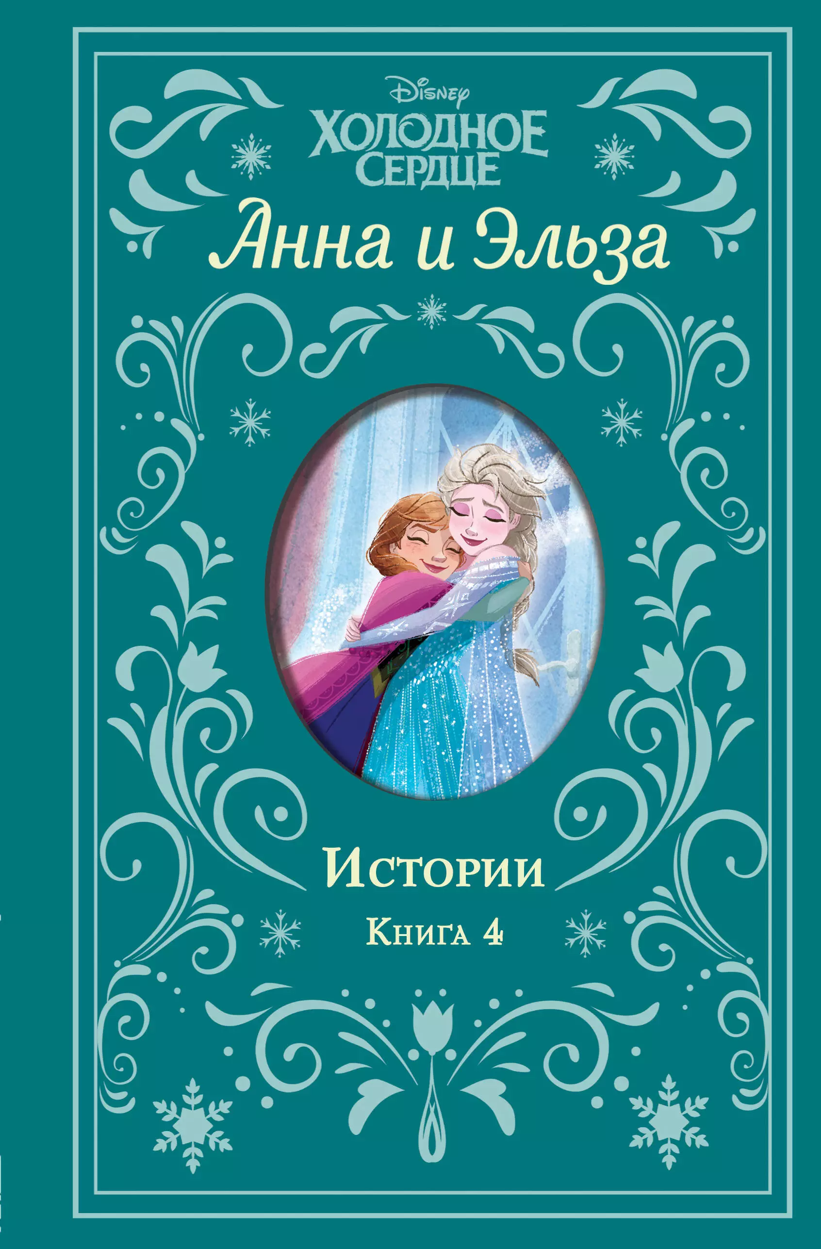 Анна и Эльза. Истории. Книга 4