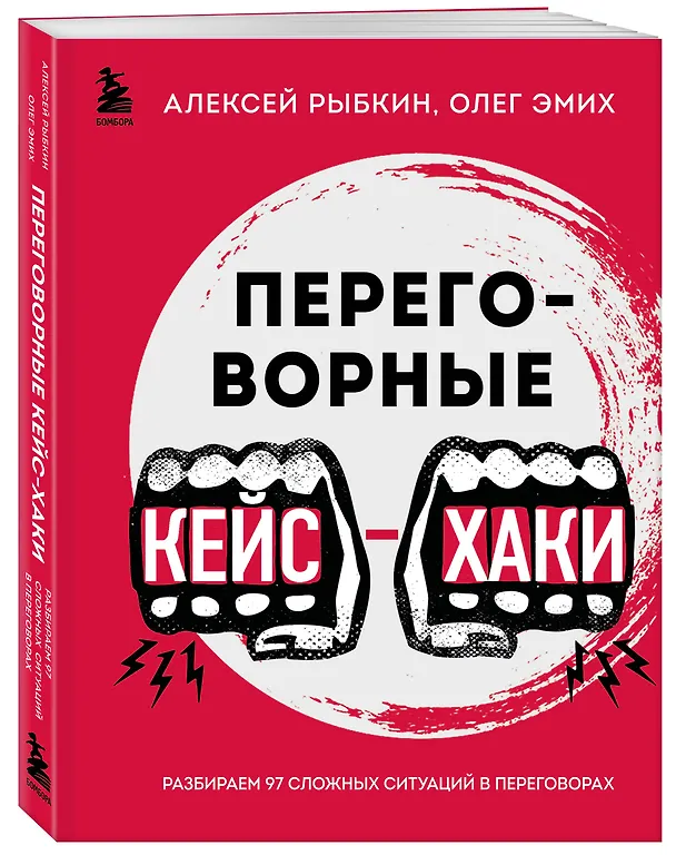 Книга Переговорные кейсхаки. Разбираем 97 сложных ситуаций в переговорах (Алексей Рыбкин, Олег Эмих) — 4